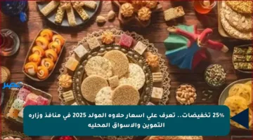25% تخفيضات.. تعرف على أسعار حلاوة المولد 2025 في منافذ وزارة التموين والأسواق المحلية